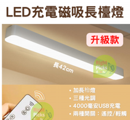 (升級版) LED磁吸長檯燈USB充電式, 3種色光和光暗度的護眼燈, 4000毫安充電的LED磁吸長檯燈 (42cm長 x 4cm闊)