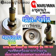 *ของแท้*แกนในพร้อมถ้วยตัดหญ้า "ยี่ห้อ" มารูยาม่า MARUYAMA รุ่น MBC 411U เครื่องตัดหญ้า ขนาด 8มิล./9ฟ