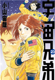 宇宙兄弟（23）(電子書)