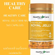 Healthy Care Royal Jelly 1000 mg 365 capsules รอยัลเจลลี่ นมผึ้งจากออสเตรเลีย