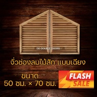 จั่ว ช่องลม ไม้สัก แบบเฉียง ขนาด 50×70 ซม. ระบายอากาศ ใต้หลังคา