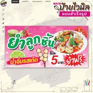 ป้ายไวนิล พร้อมใช้งานขาย "ยำลูกชิ้น ไม้ละ 5 บาท" แบบสำเร็จรุูป ไม่ต้องรอออกแบบ แนวนอน พิมพ์ 1 หน้า ผ้าหลังขาว