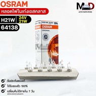 Osram H21W 24V 21W Sedan Light Bulb (Quantity 1 Box 10 Pieces) 64138