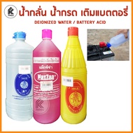 เติม น้ำกรด น้ำกลั่น สีชมพู แบตเตอรี่ น้ำกรดแบตเตอรี่ น้ำกลั่นแบตเตอรี่ แบตเตอรี่รถยนต์ แบคเคอรี่มอเ