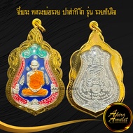 สินค้าแนะนำ จี้พระหลวงพ่อรวย ปาสาทิโก วัดตะโก รุ่นรวยทันใจ กะไหล่เงินลงยาน้ำเงิน พร้อมเลี่ยมกรอบทอง 