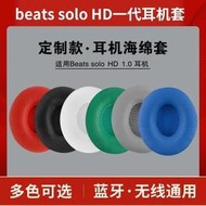 台灣現貨適用魔音beats solo HD耳機套一代1.0耳套頭戴式有線耳罩solo wireless一代藍牙耳機海綿套