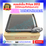 คอยล์เย็น พรีอุส Prius 2012 ของแท้ Denso 100% ร้านGoCool