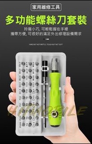 💪🏻多功能32合1螺絲刀套裝🪛 維修工具 螺絲刀組合 十字 一字 星型 螺絲批 帶磁 拆機 手機 電腦 眼鏡