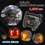 ไฟท้ายแต่ง MT-09/FJ-09 ปี 17-19