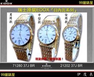 【99鐘錶屋】EDOX依度錶：瑞士原裝超薄對表PAIR〈日內瓦系列〉金色白面款（大中小）。特惠7折！欲購從速