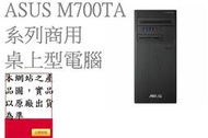 ↳CC3C↲ASUS M700TA-310100001R/i3-10100/8G/1TB/CRD/DVD/300W/商用