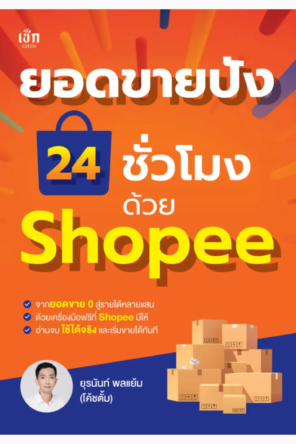 ยอดขายปัง 24 ชั่วโมง ด้วย Shopee (PDF)
