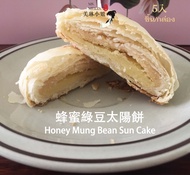 Sun cake 蜂蜜綠豆太陽餅 ขนมเปี๊ยะพระอาทิตย์ไต้หวันไส้ 2 ชั้น น้ำผึ้ง+ถั่วทองหวานน้อย 5 ชิ้น (80g.) ไท่หยางปิ่ง