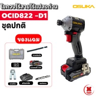 OSUKA ไขควงกระแทกคอสั้นพิเศษไร้สาย แรงบิด 240Nm มอเตอร์ไร้แปรงถ่าน 5 โหมดในเครื่องเดียว รุ่น OCID822