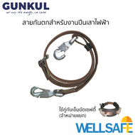 GUNKUL สายกันตก สำหรับปีนเสา รุ่น GK-1700 ยาว 1.7m. ผลิตจากเส้นใยชนิดพิเศษ Pole Strap Safety Belt