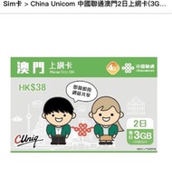 【原價$38減至$20】China Unicom 中國聯通澳門2日上網卡(3GB Daily FUP)