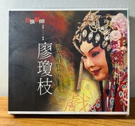 廖瓊枝-歌仔戲的唱腔藝術 (3CD)