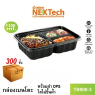 Nextech รุ่น TB900-3 พร้อมฝา (300 ชิ้น/ลัง) กล่องอาหาร เบนโตะ 3 ช่อง 1100 มล. สีดำ