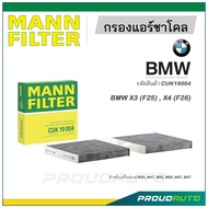 MANN FILTER กรองแอร์ชาโคล BMW (CUK19004) X3 (F25) , X4 (F26)