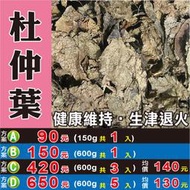 M1B24【杜仲葉茶►600g】✔道地川產║芡實▪北蟲草▪白木耳▪紅棗