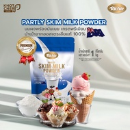 นมผงพร่องมันเนย ตราริชชี่ | Partly Skim Milk Powder (Richie) 1kg | ไขมันต่ำ หอมมันละมุน เหมาะสำหรับเ