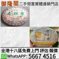 【御隆閣】班章喬木生態餅茶，雲南七子餅茶，茶餅，茶磚，生茶，陳年老茶，大益七子餅茶，普洱茶葉，茶王青餅，頂級珍藏，特製精品，珍藏青餅等等