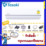 แอร์ ทาซากิ TASAKI INVERTER รุ่น FWCE-I-AF1 ระบบอินเวอร์เตอร์ ประหยัดไฟสูง