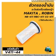 กรองน้ำมัน เครื่องตัดหญ้า กรองปากถังน้ำมันเบนซิน เครื่องตัดหญ้า รุ่น #RBC411 , #CG-411, #328, #T200 