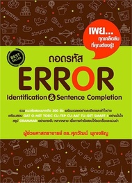 นายอินทร์ หนังสือ ถอดรหัส Error Identification and Sentence Completion