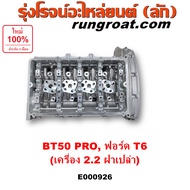 E000926 ฝาสูบฟอร์ด 2.2 ฝาสูบฟอร์ดเรนเจอร์T6 ฝาสูบBT50 PRO ฝาสูบมาสด้าบีที50โปร ฝาสูบFORD 2.2 2200 ฝา