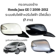 กระจกมองข้าง Honda Jazz GE ปี 2008-2012 ระบบพับไฟฟ้า+ปรับไฟฟ้า มีไฟเลี้ยว (7สาย) ตัวTop