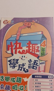 快趣學成語4