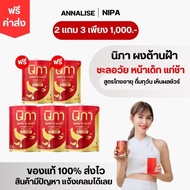 (ของเเท้ พร้อมส่ง) ได้นิภา 5 ปุก✳️นิภา2แถม3✳️ นิภาวิตามิน บำรุงผิว ฝ้า กระ รังนกผสมวิตามิน nipa นิภา คอลลาเจนนิภา