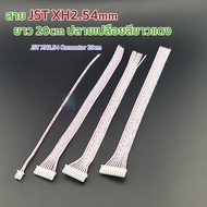 สาย JST XH2.54mm สายยาว 20cm connector XH 2.54 สายแพขาวแดง [2p/3p/4p/5p/6p/7p/8p/9p/10p]