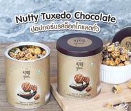 4700BC Gourmet Popcorn Nutty Tuxedo Chocolate  Himalayan Salt Caramel ป๊อปคอร์นรสช็อกโกแลต150g/คาราเ