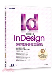 跟我學InDesign製作電子書完全解密！：從紙張跨入數位，開始製作第一本電子書！（適用CC／CS6）