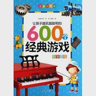 讓孩子越玩越聰明的600個經典游戲.注音彩圖版(全三冊+3D拼圖) 作者：邢濤