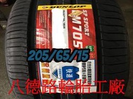 ~~高雄八德路輪胎工廠~~205/65/15 2019年最新日本登祿普LM705輪胎(產地日本)