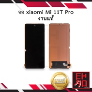 อะไหล่หน้าจอ ใช้สำหรับ Xaiomi Mi 11T Pro (งานแท้) จอเสี่ยวหมี่ จอมือถือ หน้าจอมือถือ ชุดหน้าจอ อะไห