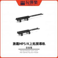 【玩彈樂】生存遊戲道具 激趣MP5 MP5K 專用電動水彈玩具槍 全金屬 上拓展導軌 支架