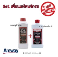 ** แพคคู่คุ้มสุด พร้อมใช้!! ** Amway car wash & silicone glaze แอมเวย์ ซิลิโคน เกลซ  เคลือบ สี เงารถ