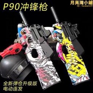 p90軟彈槍電動連發男孩模型手動拋殼兒童遊戲玩具發射槍水