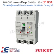 FUJICUT เบรกเกอร์กันดูด 3P 63A CM50L-125S RCBO เมนเบรคเกอร์ ใช้กับตู้โหลด Schneider ชไนเดอร์ Zeberg 