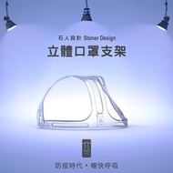 ✅全新修正改良版｜1袋2入｜獨家專利掛勾｜極輕3.42公克｜石人設計立體口罩支架 口罩架Stoner Design喵之隅