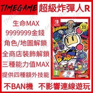 認證商店💎 NS switch 超級炸彈人R 存檔 修改 金錢 能力值 生命值 MAX Super Bomberman R 超級轟炸超人R Timegame