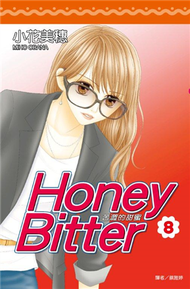 苦澀的甜蜜Honey Bitter（8） (新品)