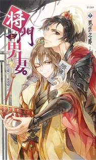 將門男妻（上）