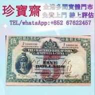 1941年印度新金山中國渣打銀行伍員  全港高價：舊錢幣，紙幣，舊港幣 港紙，人民幣，澳門幣，民國幣，第一二三四套人民幣，紀念鈔，連體鈔，樣版鈔，中國硬幣，長城幣，金幣，硬幣，女皇頭，伍仙 一仙，銀元