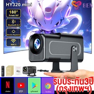 【รับประกัน3ปี (กรุงเทพฯ)】Benkshop HY320 mini projector 4K โปรเจคเตอร์มินิต่อกับมือถือ โปรเจคเตอร์ 4k