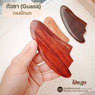 กัวซา (Guasa) หน้าใส ที่นวดหน้า กัวซาไม้ ทำจากไม้พะยูง การกัวซาทำให้ผิวหน้าตึงกระชับขึ้น Product of 